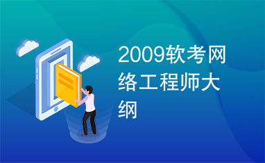 2009年软考网络工程师考试大纲解析